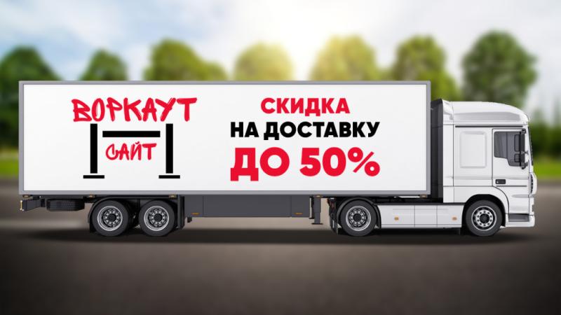 СКИДКА на ДОСТАВКУ до 50% в Пензе